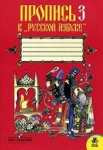 Пропись к Русской Азбуке № 3