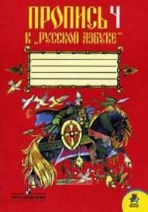 Пропись к Русской Азбуке № 4