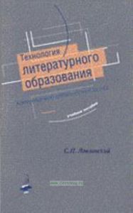 Технология литературного образования. Коммуникативно - деятельностный подход
