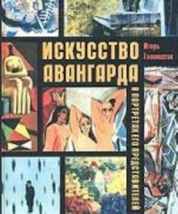 Искусство Авангарда. В портретах его представителей