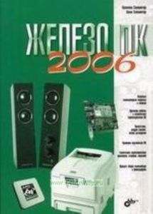 Железо ПК 2006