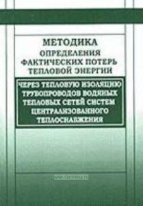 Методика определения фактических потерь тепловой энергии через тепловую изоляцию трубопроводов водяных тепловых сетей систем централизованного теплоснабжения. Утверждена 2004 г.
