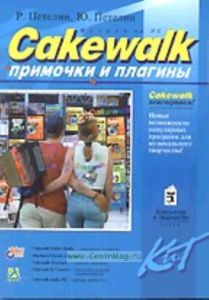 Cakewalk. Примочки и плагины