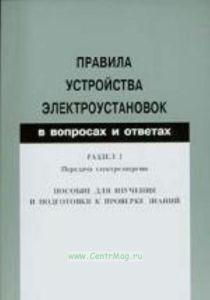 Правила устройства электроустановок в вопросах и ответах. Раздел 2: Передача электроэнергии. Пособие для изучения и подготовки к проверке знаний