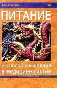 Питание и способ мышления в медицине систем