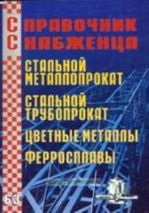 Стальной металлопроект. Стальной трубопроект. Цветные металлы. Феросплавы №63