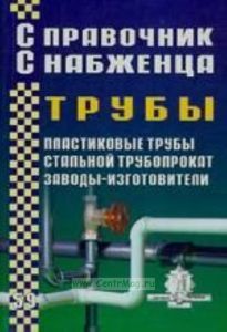 Справочник снабженца. № 59. Трубы: Пластиковые трубы. Стальной трубопрокат. Заводы-изготовители