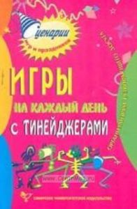 Игры на каждый день с тинейджерами. Организаторам развивающего досуга, 6-е издание дополненное и переработанное