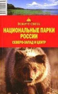 Национальные парки России. Северо - Запад и Центр