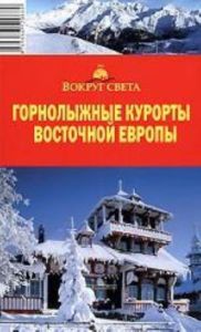 Горнолыжные курорты Восточной Европы. (Польша, Чехия, Словакия, Румыния, Болгария, Сербия, Черногория, Хорватия)