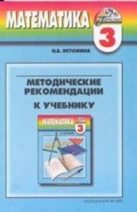 Математика 3 класс. Методика