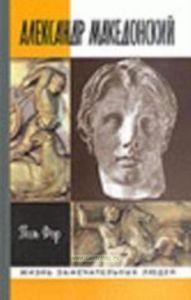 Александр Македонский