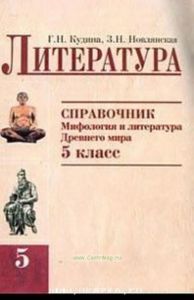 Литература как предмет эстетического цикла: 5 класс: Литература: Справочник Мифология и литература Древнего мира