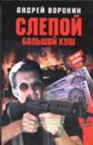 Слепой. Большой куш.
