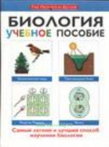 Биология. Учебное пособие