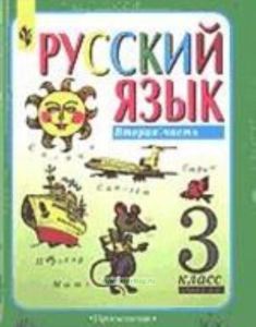 Русский язык. 3 класс. В 2-х ч Ч:2 Учебник