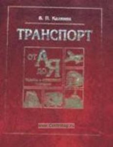 Транспорт от А до Я. Словарь