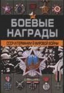 Боевые награды СССР и Германии Второй мировой войны