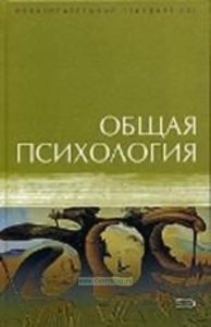 Общая психология. Учебник