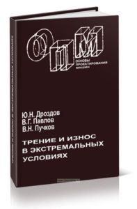 Трение и износ в экстремальных условиях