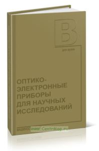 Оптико-электронные приборы для научных исследований