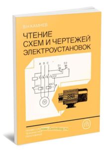Чтение схем и чертежей электроустановок