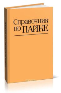 Справочник по пайке