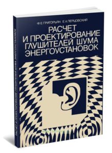 Расчет и проектирование глушителей шума энергоустановок