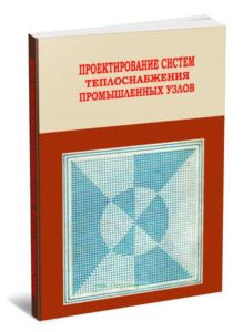 Проектирование систем теплоснабжения промышленных узлов