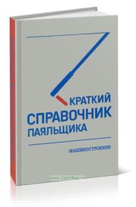 Краткий справочник паяльщика