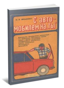 С автомобилем на Ты