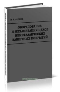 Оборудование и механизация цехов неметаллических защитных покрытий