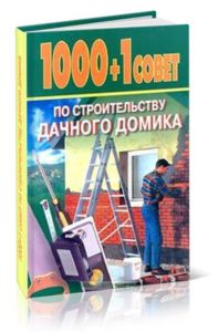 1000+1 совет по строительству дачного домика
