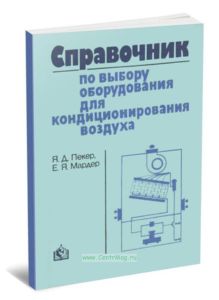 Справочник по выбору оборудования для кондиционирования воздуха