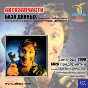 CD База данных: Автозапчасти