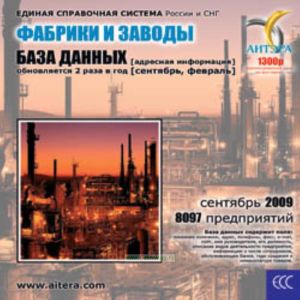 CD База данных: Фабрики и заводы