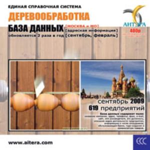 CD База данных: Деревообработка (Москва и МО)