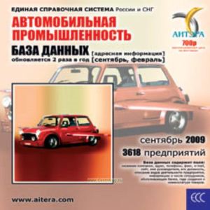 CD База данных: Автомобильная промышленность