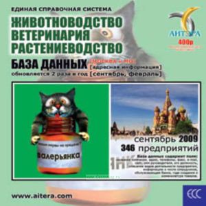 CD База данных: Животноводство, ветеринария, растениеводство (Москва и МО)