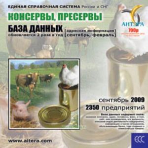 CD База данных: Консервы, пресервы