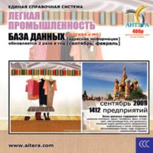 CD База данных: Лёгкая промышленность (Москва и МО)