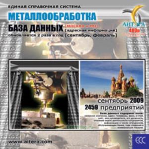 CD База данных: Металлообработка (Москва и МО)