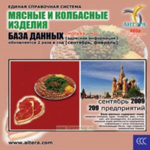 CD База данных: Мясные и колбасные изделия (Москва и МО)