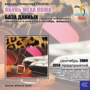 CD База данных: Обувь, меха, кожа (Оборудование и услуги)
