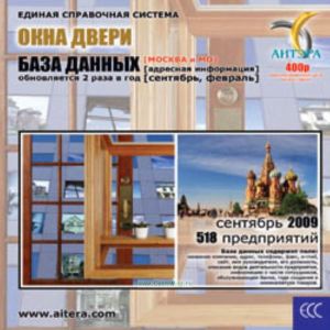 CD База данных: Окна, двери (Москва и МО)