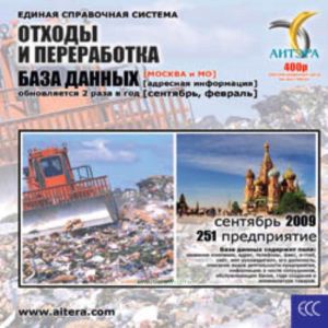 CD База данных: Отходы и переработка (Москва и МО)