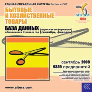 CD База данных: Бытовые и хозяйственные товары