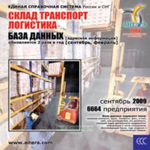 CD База данных: Склад. Транспорт. Логистика