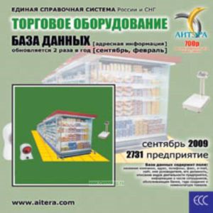 CD База данных: Торговое оборудование