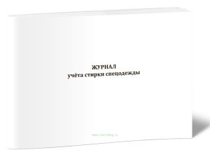 Журнал учёта стирки спецодежды